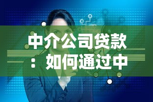 中介公司貸款：如何通過中介機構辦理貸款