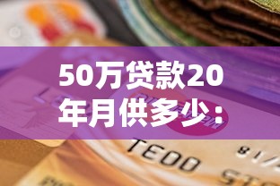 50萬貸款20年月供多少：50萬貸20年每月還多少