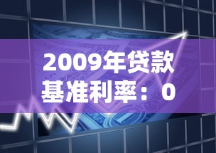 2009年貸款基準(zhǔn)利率：09年銀行貸款利率是多少