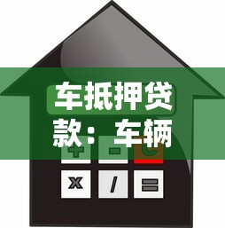 車抵押貸款：車輛抵押借款有哪些注意事項？