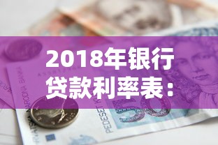 2018年銀行貸款利率表：2018年各銀行商貸利率對比
