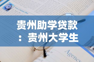 貴州助學貸款：貴州大學生如何申請教育資助