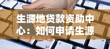 生源地貸款資助中心：如何申請生源地助學貸款