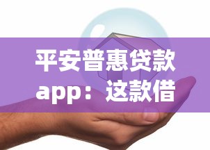 平安普惠貸款app：這款借貸軟件靠譜嗎