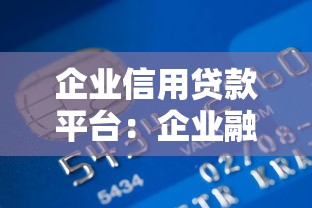 企業信用貸款平臺：企業融資渠道如何選擇