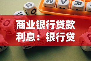 商業(yè)銀行貸款利息：銀行貸款利率如何計(jì)算