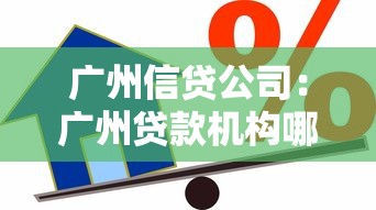 廣州信貸公司：廣州貸款機構哪家靠譜
