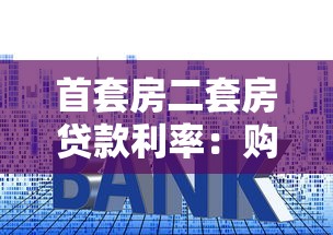 首套房二套房貸款利率：購房首套與二套利率差異有多大？