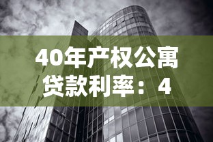 40年產權公寓貸款利率：40年公寓貸款利息是多少