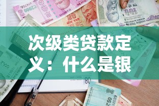 次級類貸款定義：什么是銀行次級貸款風險分類