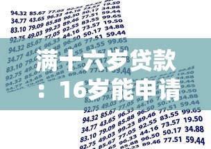 滿十六歲貸款：16歲能申請借款嗎
