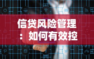 信貸風險管理：如何有效控制貸款業務潛在風險