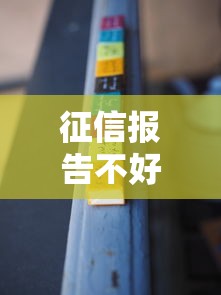 征信報告不好怎么貸款：征信不良如何申請正規貸款