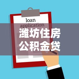 濰坊住房公積金貸款額度：濰坊公積金最高可貸多少萬？
