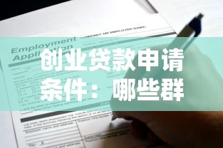 創業貸款申請條件：哪些群體可申請創業貸款扶持