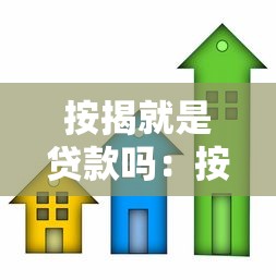 按揭就是貸款嗎：按揭和貸款是一回事嗎