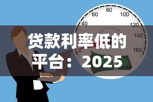 貸款利率低的平臺：2025年哪些借貸渠道最省錢