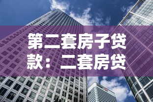 第二套房子貸款：二套房貸款政策有哪些新變化