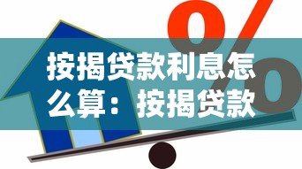按揭貸款利息怎么算：按揭貸款月供與總利息如何計算