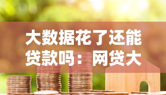 大數據花了還能貸款嗎：網貸大數據不良如何申請銀行貸款