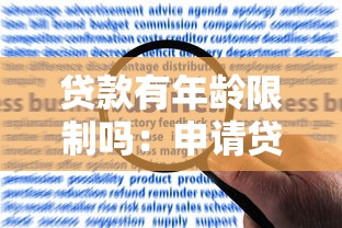 貸款有年齡限制嗎：申請(qǐng)貸款需滿足哪些年齡要求