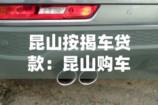 昆山按揭車貸款：昆山購車分期付款如何辦理
