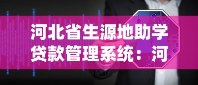河北省生源地助學貸款管理系統(tǒng)：河北省助學貸款管理系統(tǒng)如何使用
