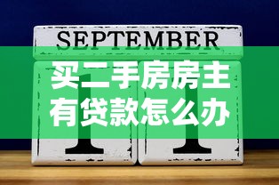 買二手房房主有貸款怎么辦：二手房交易中賣家貸款如何解決