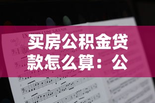 買房公積金貸款怎么算：公積金貸款額度如何計算