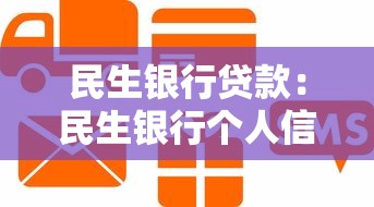 民生銀行貸款：民生銀行個人信貸條件有哪些