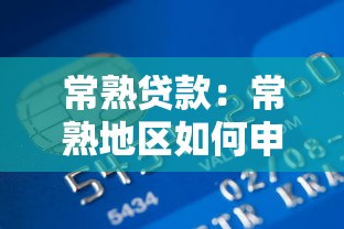 常熟貸款：常熟地區如何申請個人信用借款