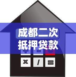成都二次抵押貸款：成都再抵押貸款如何申請