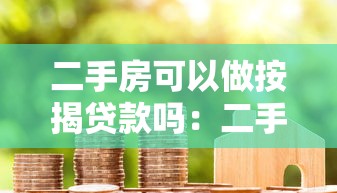 二手房可以做按揭貸款嗎：二手房按揭貸款有哪些限制條件