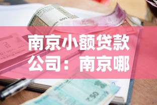 南京小額貸款公司：南京哪里可以申請小額貸款