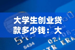 大學生創業貸款多少錢：大學生創業可申請多少額度貸款