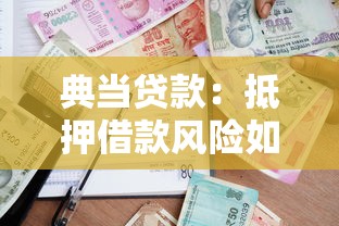 典當貸款：抵押借款風險如何評估