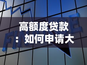 高額度貸款：如何申請(qǐng)大額資金支持