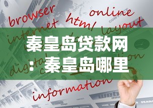 秦皇島貸款網：秦皇島哪里可以快速申請貸款