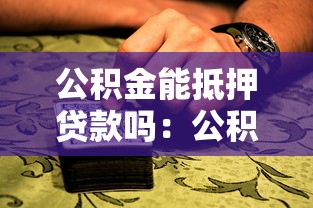 公積金能抵押貸款嗎：公積金房可辦二次抵押嗎