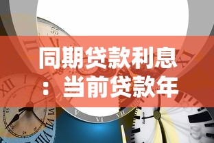同期貸款利息：當前貸款年利率是多少