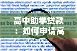 高中助學(xué)貸款：如何申請(qǐng)高中階段的經(jīng)濟(jì)資助