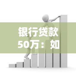 銀行貸款50萬：如何申請50萬元個人貸款