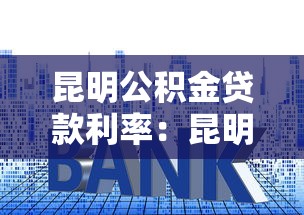 昆明公積金貸款利率：昆明公積金貸款最新利率是多少