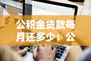 公積金貸款每月還多少：公積金月供額度如何計(jì)算