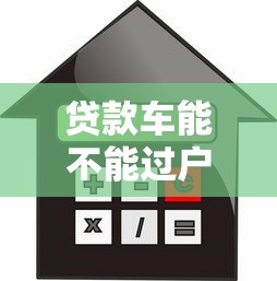 貸款車能不能過戶：按揭車輛能否過戶