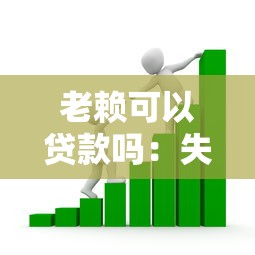 老賴可以貸款嗎：失信人員還能申請銀行貸款嗎