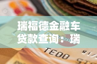 瑞福德金融車貸款查詢：瑞福德車貸如何查詢還款信息