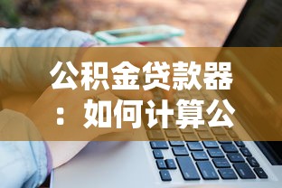 公積金貸款器：如何計(jì)算公積金貸款額度