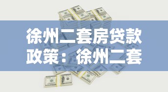 徐州二套房貸款政策：徐州二套房首付比例和利率是多少