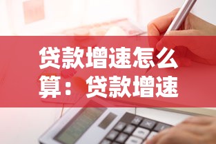 貸款增速怎么算：貸款增速如何測算